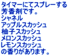 タイマーにてスプレーする 芳香剤です。 シャネル アップルスカッシュ 柚子スカッシュ メロンスカッシュ レモンスカッシュ の香りがあります。