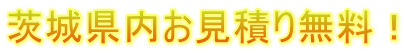 茨城県内お見積り無料！