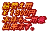 詰替え用 ￥１３00円 本体もご用意 出来ます。