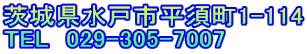 茨城県水戸市平須町1-114 TEL　029-305-7007 